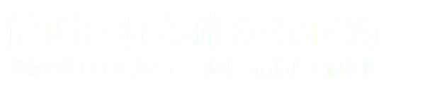 信頼される確かな技術